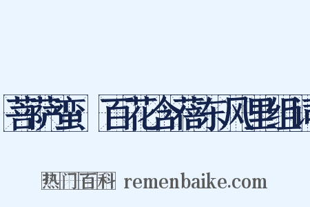 菩萨蛮·百花含蓓东风里组词是什么意思的图片